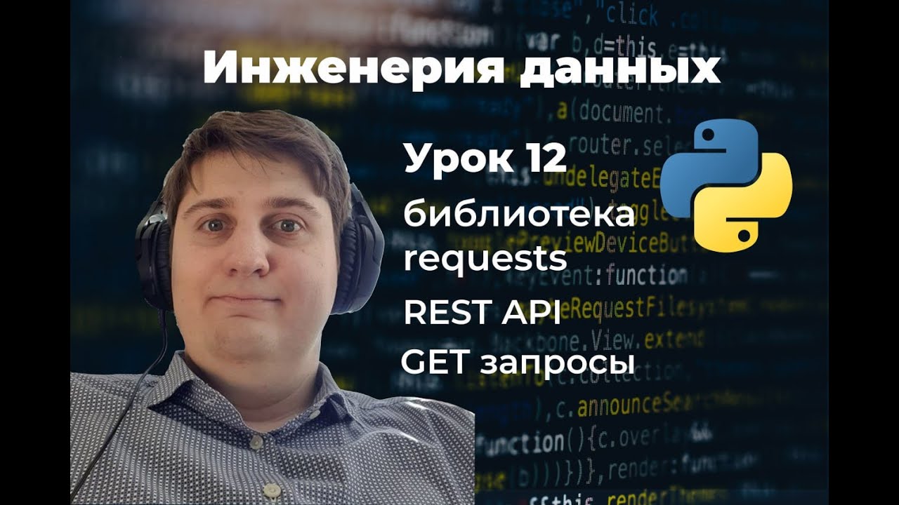 Инженерия данных. Урок 12: requests, GET - YouTube