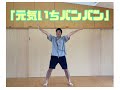 「元気いちバンバン」