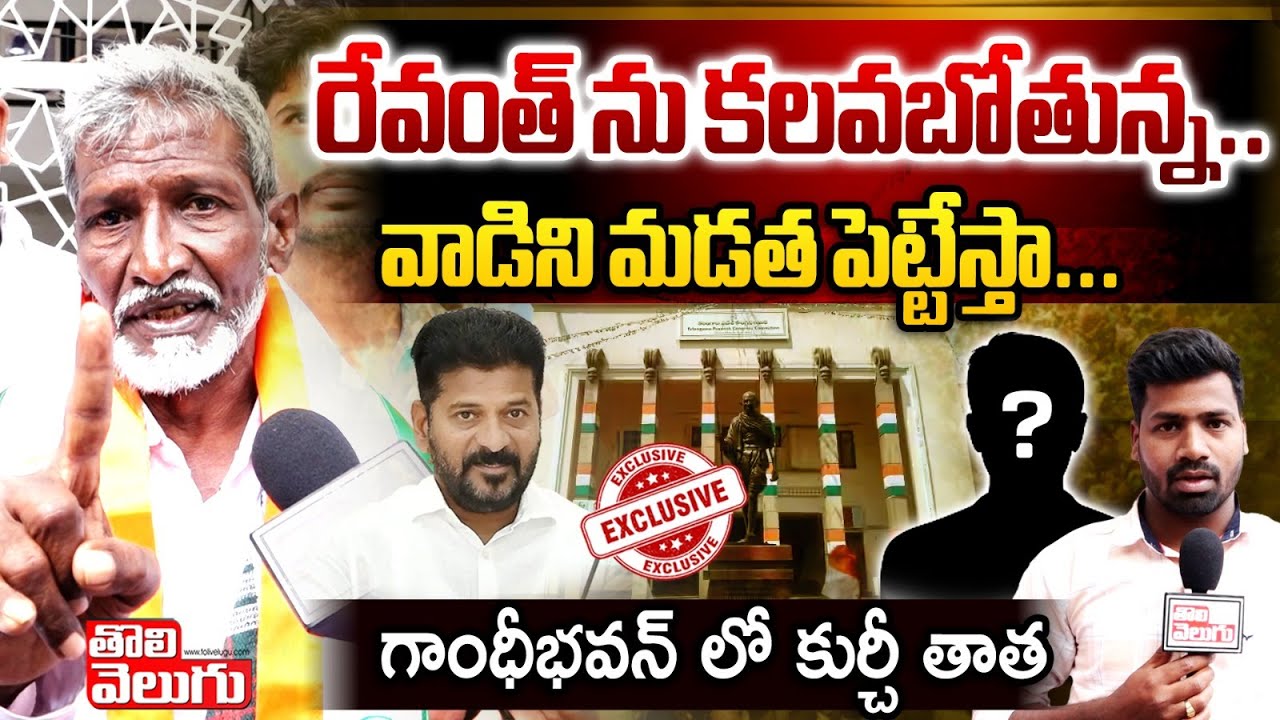 రేవంత్ ను కలవబోతున్న వాడిని మడత పెట్టేస్తా : Kurchi Tatha Interview About Arrested | Tolivelugu TV