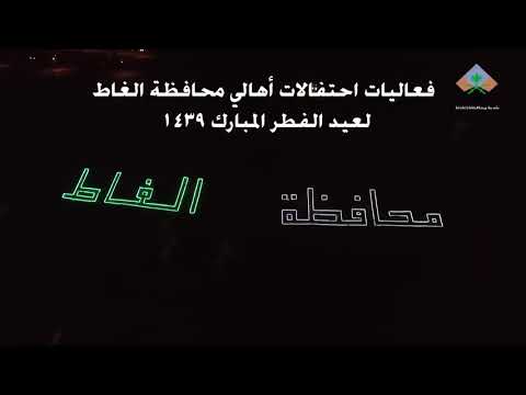 احتفال أهالي محافظة الغاط عيد الفطر المبارك١٤٣٩ه