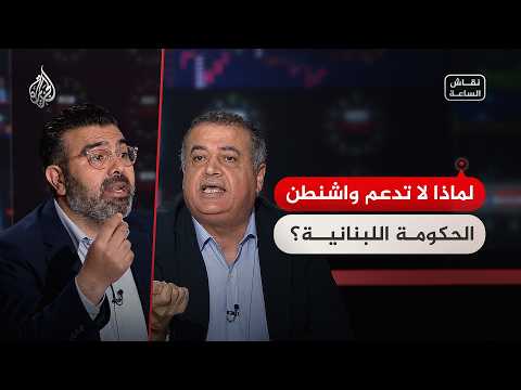 نقاش الساعة - لماذا لا تدعم واشنطن الحكومة اللبنانية؟