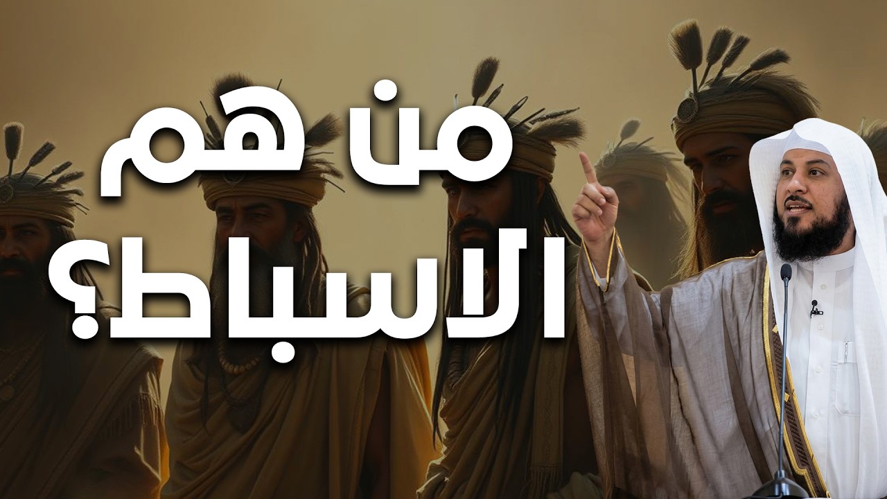 من هم الأسباط المذكورون في القرآن؟ 🤔 | الشيخ محمد العريفي
