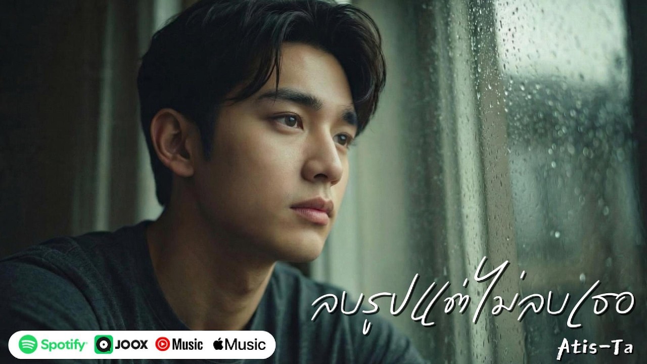 ลบรูปแต่ไม่ลบเธอ | Photos Gone, But Not You (Official Audio) | Sad Thai Pop Ballad - Atis-Ta