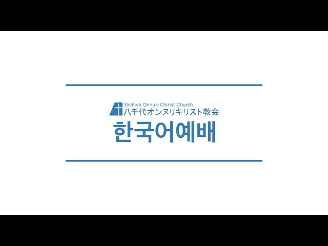 2026/8/23　한국어예배 　아모스 6:1〜14  배수영 목사