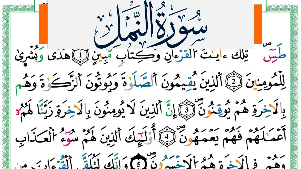 سورة النمل مكتوبة ياسين الجزائري Surah Al Naml Yassin Al Jazairi  ورش عن نافع من طريق الازرق