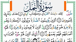 سورة النمل مكتوبة ياسين الجزائري Surah Al Naml Yassin Al Jazairi ورش عن نافع من طريق الازرق