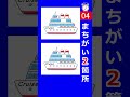 クルーズ船のイラストで間違い探し。２箇所の間違いを探してみて！s134　#Shorts #脳トレ #間違い探し