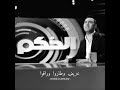 حالة واتس اب وائل جسار جبال ما بيتلاقوا
