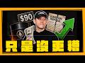 停火提案救了市場 但這波反彈先別太貪
