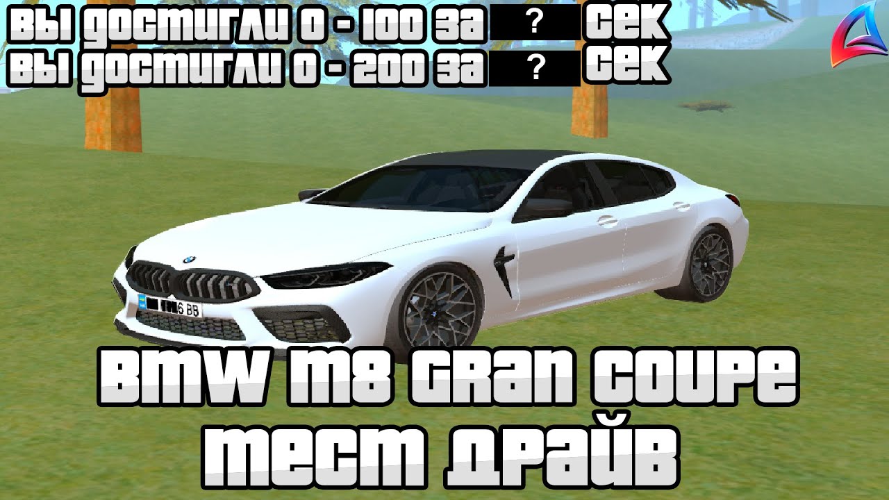 Тест-Драйв Bmw m8 Gran Coupe На Arizona RP(Samp)