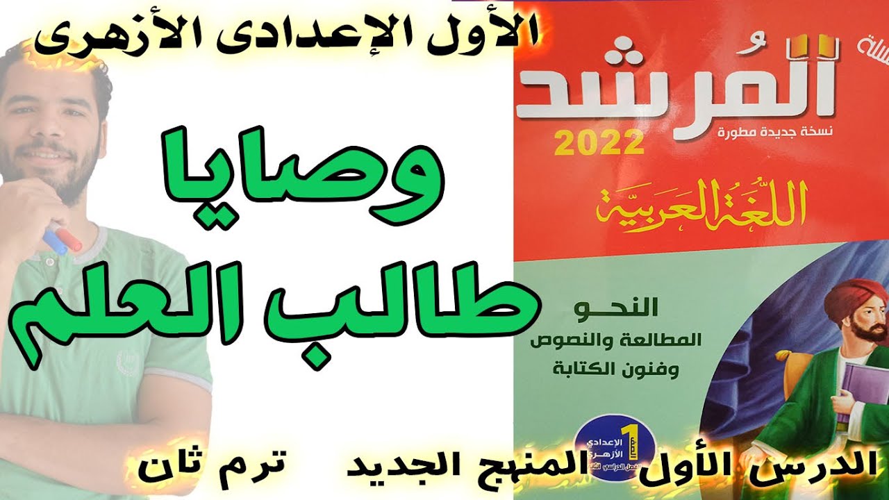 شرح المطالعة - وصايا طالب العلم - الاول الاعدادى الازهرى - عبدالله فتحى