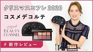 【DECORTÉ（コスメデコルテ）】クリスマスコフレ 2020 「メイクアップ コレクション 2020」を編集部員がレビュー｜9/10（木）予約開始！新作コスメカレンダー