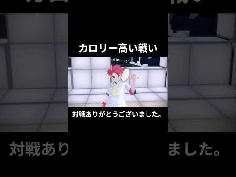 カロリー高い戦い #ポケモン #ポケモンsv #ゲーム実況 #ショート