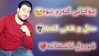 گەرم بوە بۆکانی_شازی ئاواز_Awat Bokani-Awazy Taza-2018 ئاوات بۆکانی_ئاوازی تازە .