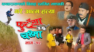 FUTYA CHASMA (फुट्या चस्मा ) कनारयानको बिहे स्तगित भए पछि  EP-12  Comedy Khabapu, Suresh, Sachin