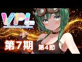 🔴【#Vプロリーグ/#VPL】🀄第7期 V-pro league 第4節🀄【#大和ちとせ】
