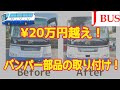 自家用バスのJバスに２０万円越え！？のバンパー部品を取り付けてみた！