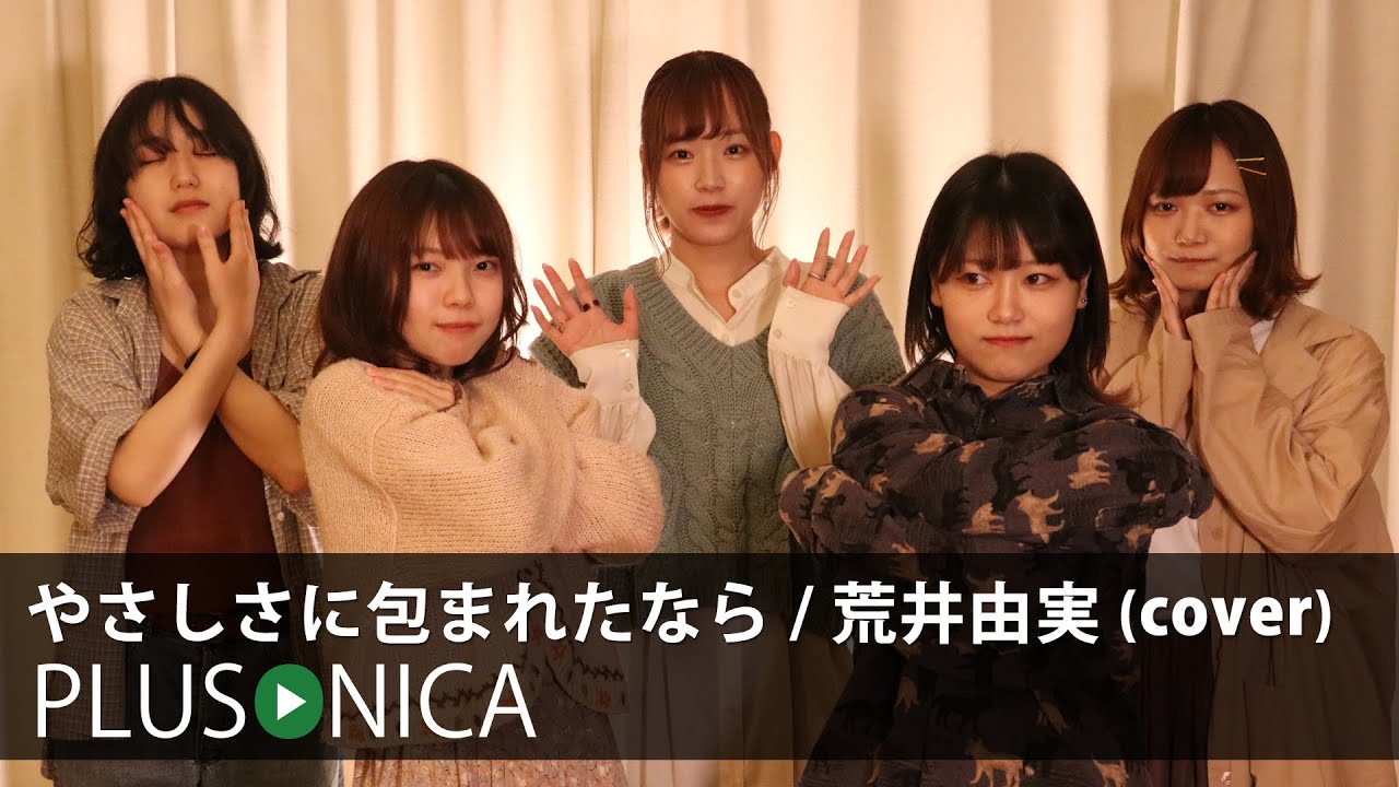 やさしさに包まれたなら / 荒井由実 (cover)