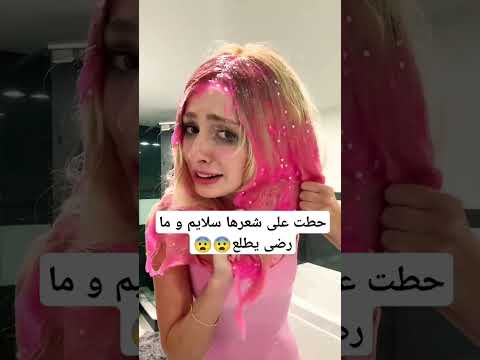 حطت على شعرها سلايم    الله اكبر لايك   