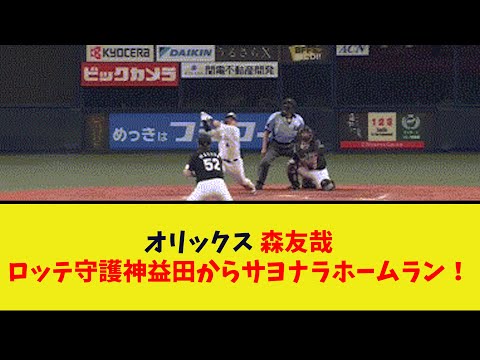 【オリックス対ロッテ9回戦】オリックス・森友哉、ロッテ守護神益田からサヨナラホームラン2023年6月27日【なんJ反応】