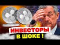 СРОЧНО: компания RIPPLE выпускает АКЦИИ - прямо сейчас, Ваш шанс заработать на РОСТЕ х10 $