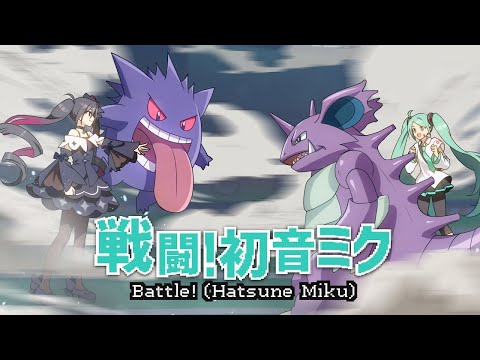 【 ニコカラ 】 戦闘！初音ミク 【 Onvocal 】