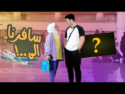 اول مره نسافر لهذه الدوله