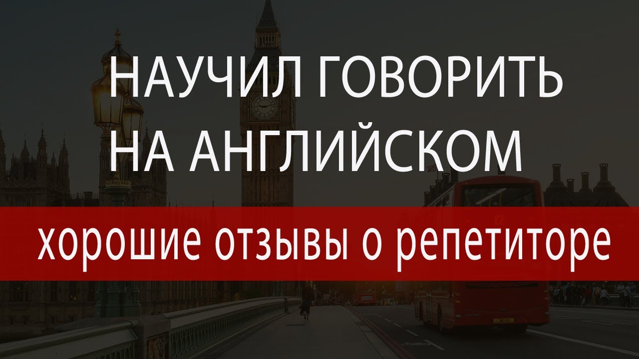 Отзыв о репетиторе английского Дмитрии Маклакове, хороший отзыв ...
