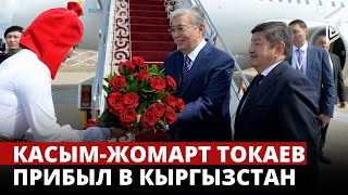 Президент Казахстана Касым-Жомарт Токаев прибыл в Кыргызстан