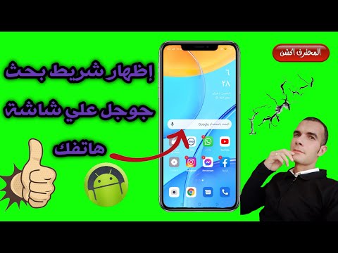أسهل طريقة لإظهار شريط بحث جوجل علي الشاشة الرئيسية لهاتفك المحمول Google Search