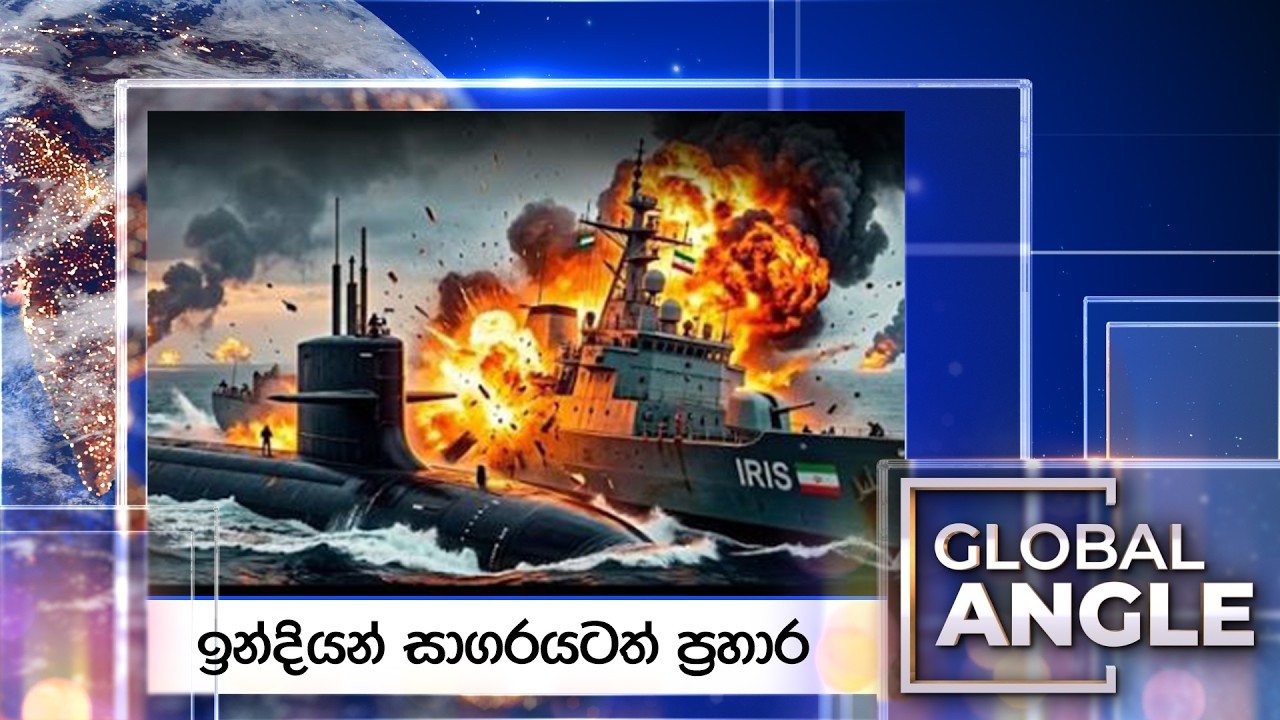 LIVE🔴 | ඉන්දියන් සාගරයටත් ආ යුද්ධය |  දිනපතා විදෙස් පුවත් විග්‍රහය |  2026.03.05 | Global Angle