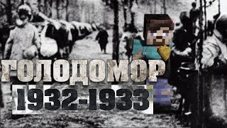 ГОЛОДОМОР 1932-1933 - Пояснюю в майнкрафті || Квадратний