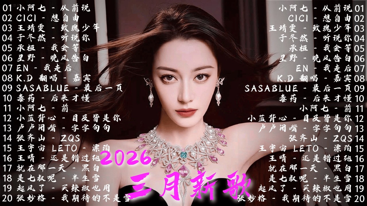 2026年2月必聽新歌 🎧 KKBOX華語單曲排行週榜｜總會有人、我會等、斷送青春愛錯人、跳楼机、會呼吸的痛｜周杰倫、王嘉尔、周興哲、林俊傑、G.E.M.鄧紫棋｜2026二月新歌