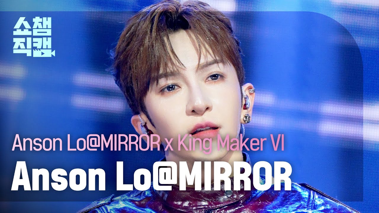 [쇼챔직캠 4K] Anson Lo@MIRROR × King Maker VI - Heartbreaker + MONEY | Show Champion | EP.573