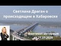 Астрологический взгляд Светланы Драган на происходящее в Хабаровске.  Фрагмент интервью от 21.07.20.