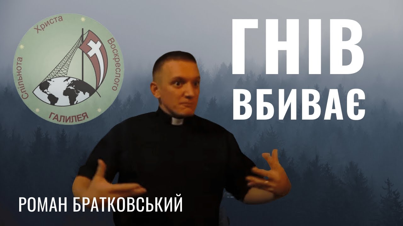 Гнів вбиває — Роман Братковський