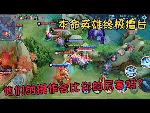 本命英雄擂台：他们的操作会比你厉害吗？市级夏洛特被韩信当猴耍