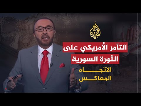 الاتجاه المعاكس | من أفشل الثورة السورية.. أمريكا أم العرب؟