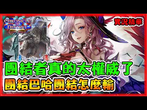 團結團結再團結！消光你的紋章你又該怎麼解決這波呢？模式夜真低好玩｜闇影詩章:凌越世界 shadowverse beyond the world 【小嵐】