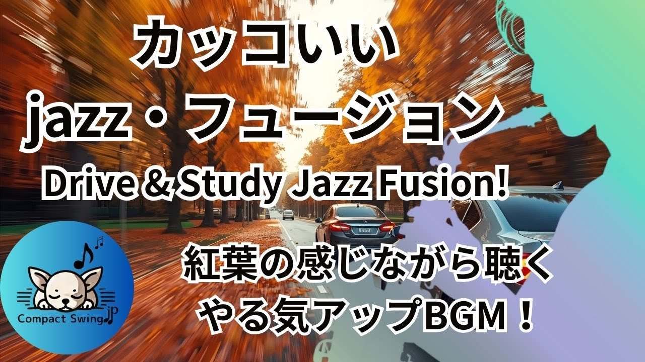 【爽快感MAX】カッコいいJazz Fusion | Drive & Study BGM | 紅葉ドライブでやる気アップ・集中力UP