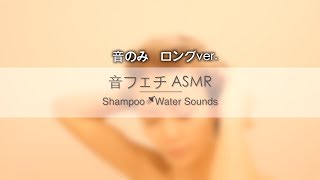 【音フェチ】【ASMR】炭酸泡シャンプー＆水の音ロングver.