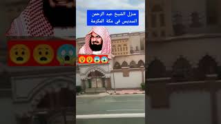 شاهد منزل الشيخ/ عبدالرحمن السديس