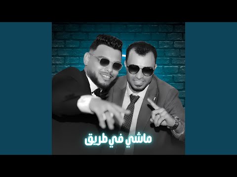 ماشي في طريق