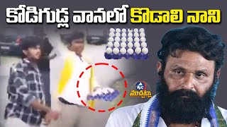 TDP Followers Throw Eggs On Kodali Nani House | Mic Tv Muchatlu