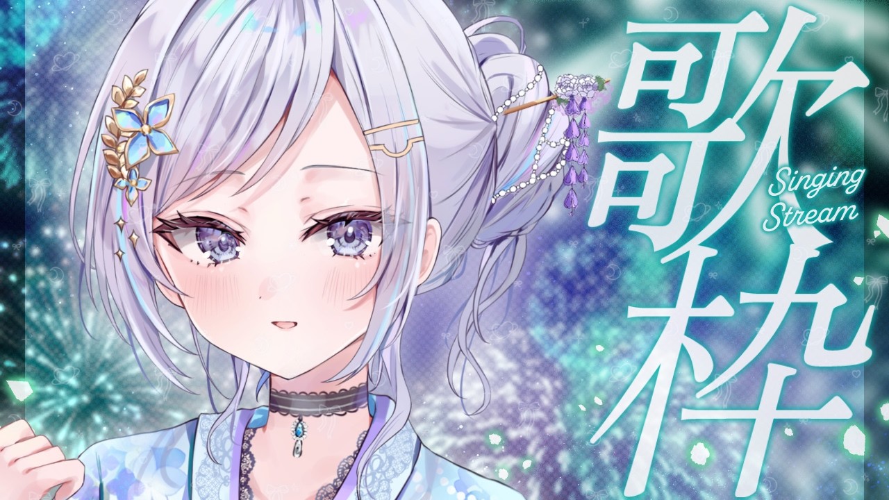【歌枠】同時観測230⇧ありがとう|深海からあなたを癒す🪼◦° 心が 浄化される極上の歌声|Singing Stream【VTuber/配信中】