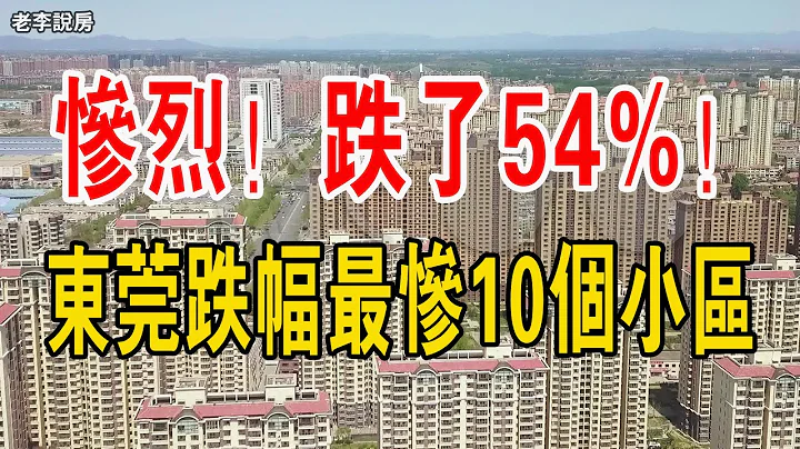 慘烈！最高跌了54%！東莞跌幅最慘的10個小區！2024年，救樓市第一槍！二手房價腰斬，房地產泡沫破滅，東莞樓市跌落神壇。#中國樓市 #中國樓市泡沫 #大灣區樓盤 - 天天要聞