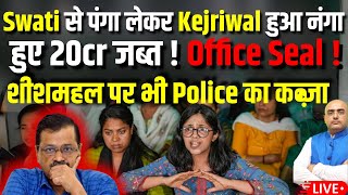 Swati से पंगा लेकर Kejriwal हुआ नंगा , हुए 20cr जब्त ,Office Seal ! शीशमहल पर भी Police का कब्ज़ा