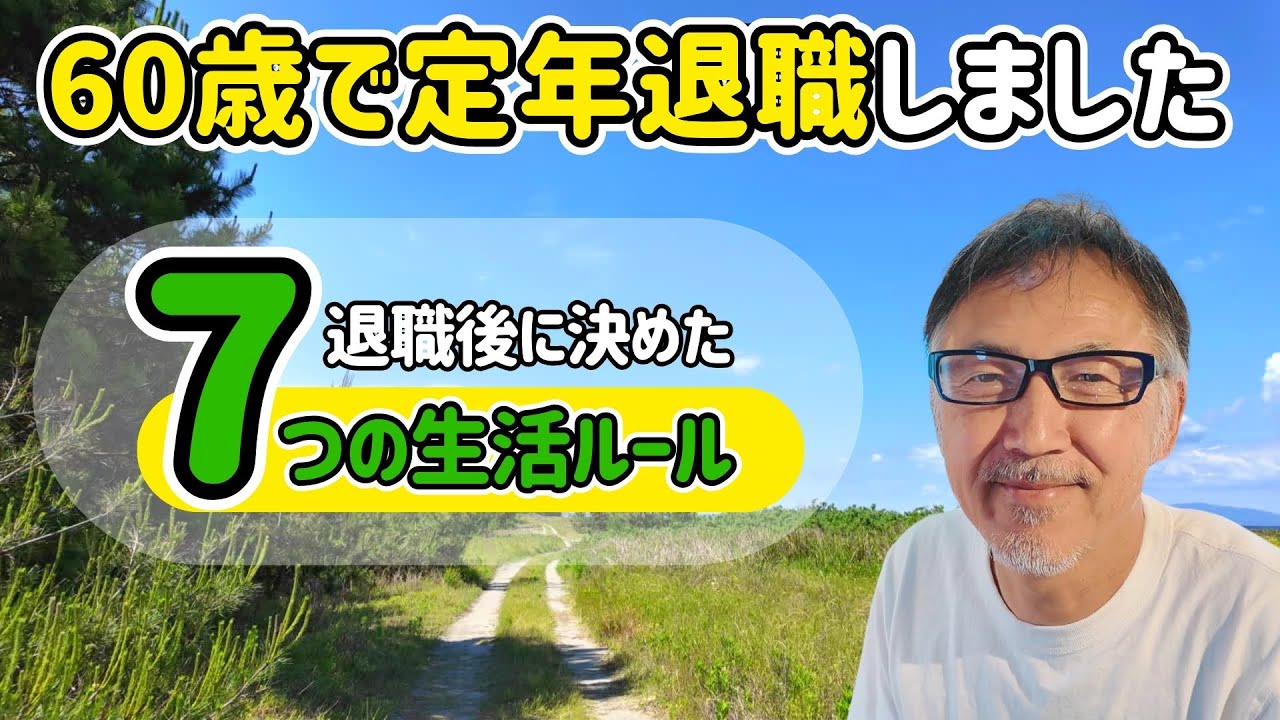 60歳で定年退職しました！退職後を充実させるために決めた７つの生活ルール