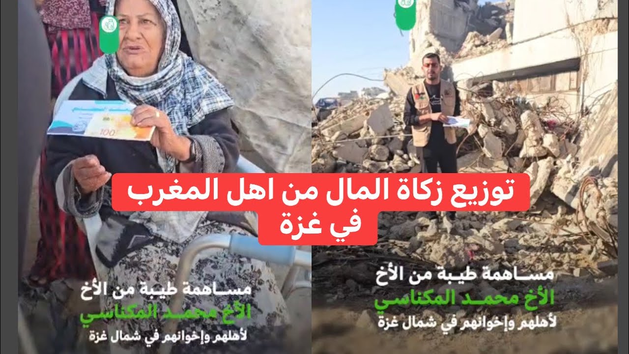 توزيع زكاة المال على النازحين في غزة من اهل المغرب الحبيب في شهر رمضان 2026 🇲🇦