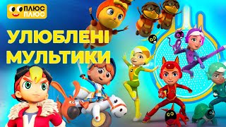😍 НАЙКРАЩІ мультики від каналу ПЛЮСПЛЮС. Дивися онлайн